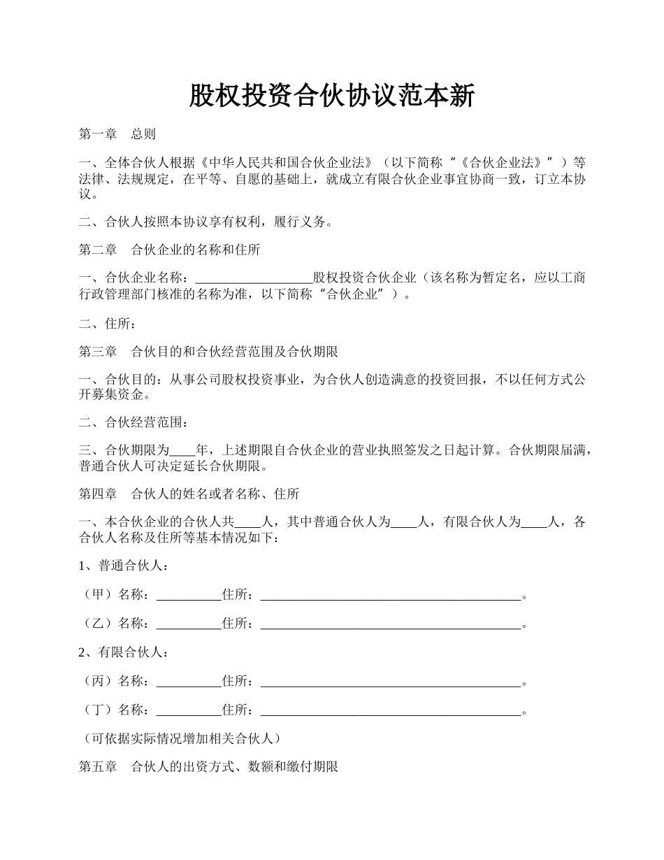 股权投资合伙协议范本新.docx_第1页