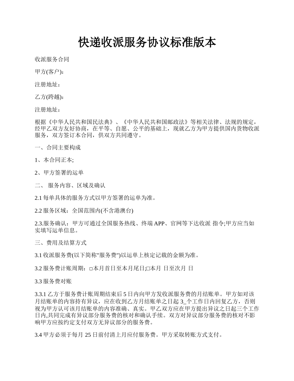 快递收派服务协议标准版本.docx_第1页