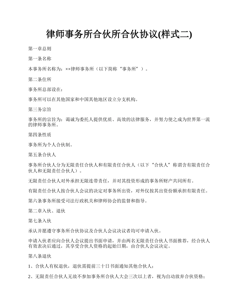 律师事务所合伙所合伙协议(样式二).docx_第1页