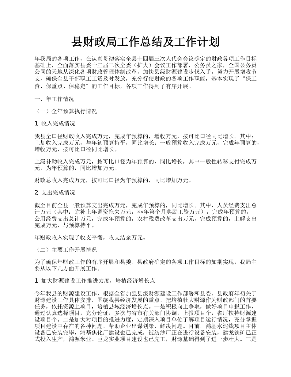 县财政局工作总结及工作计划.docx_第1页