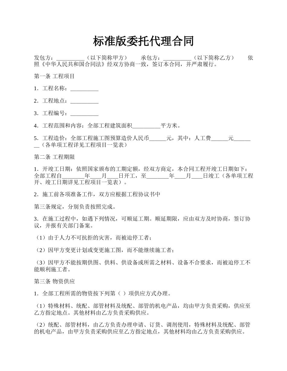 标准版委托代理合同.docx_第1页