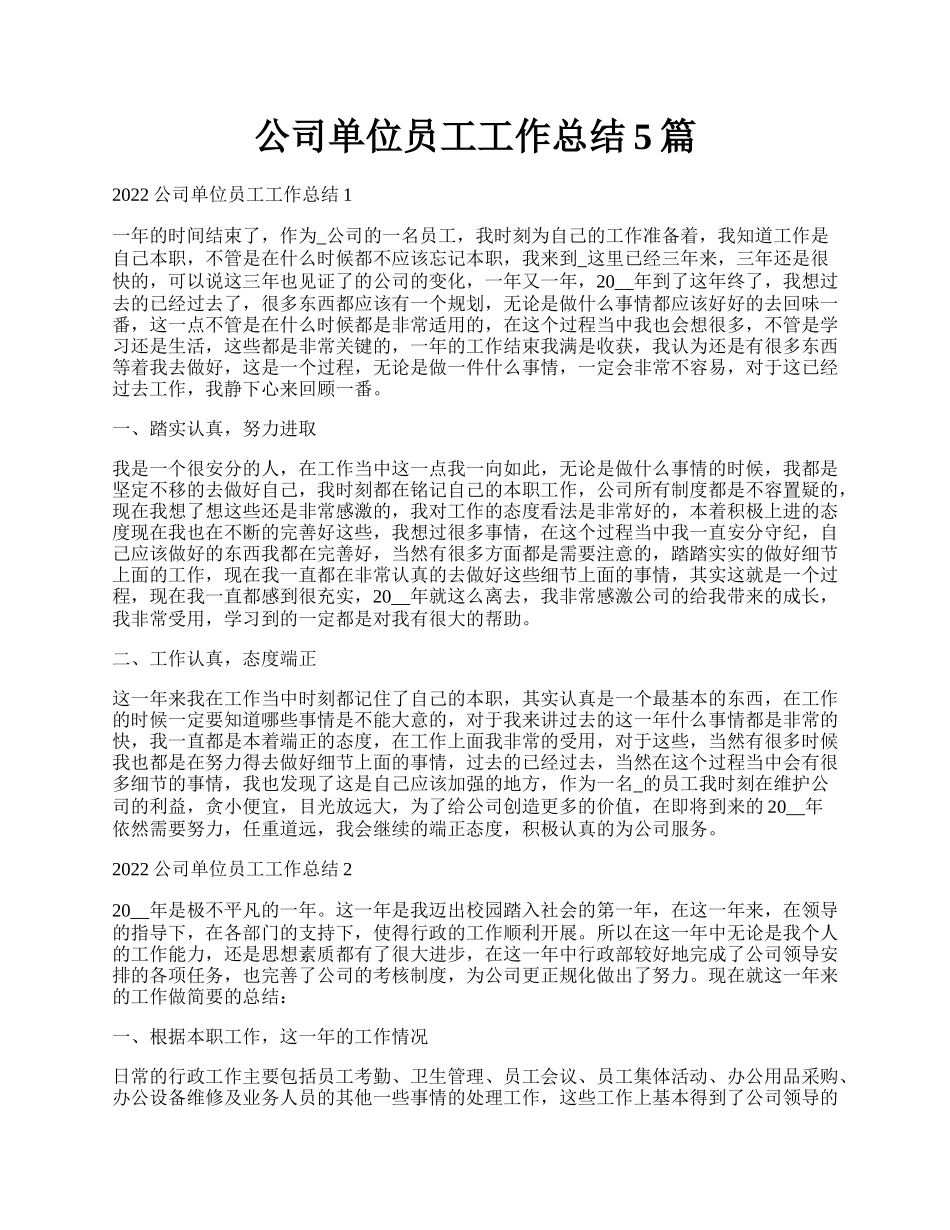 公司单位员工工作总结5篇.docx_第1页