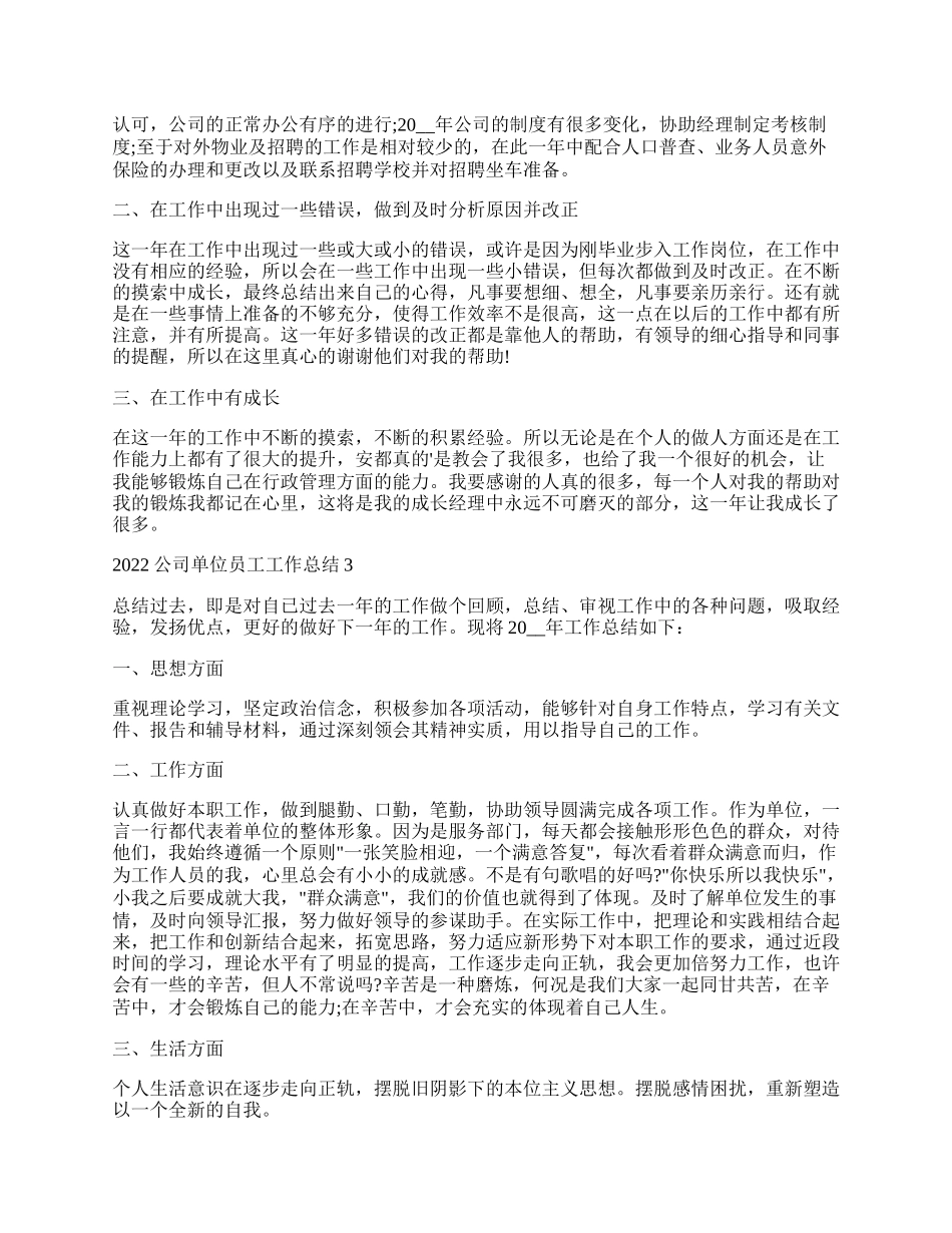 公司单位员工工作总结5篇.docx_第2页