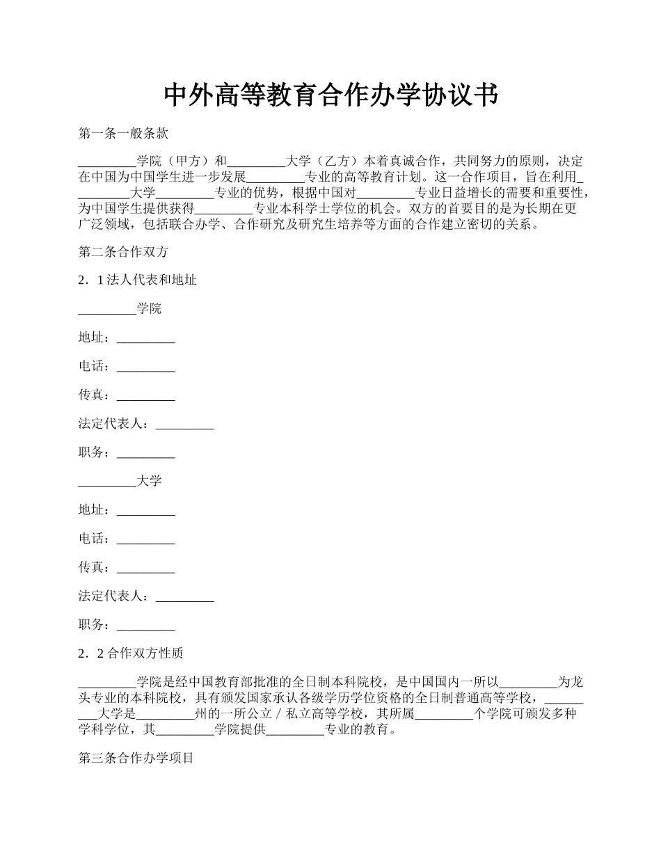 中外高等教育合作办学协议书.docx_第1页