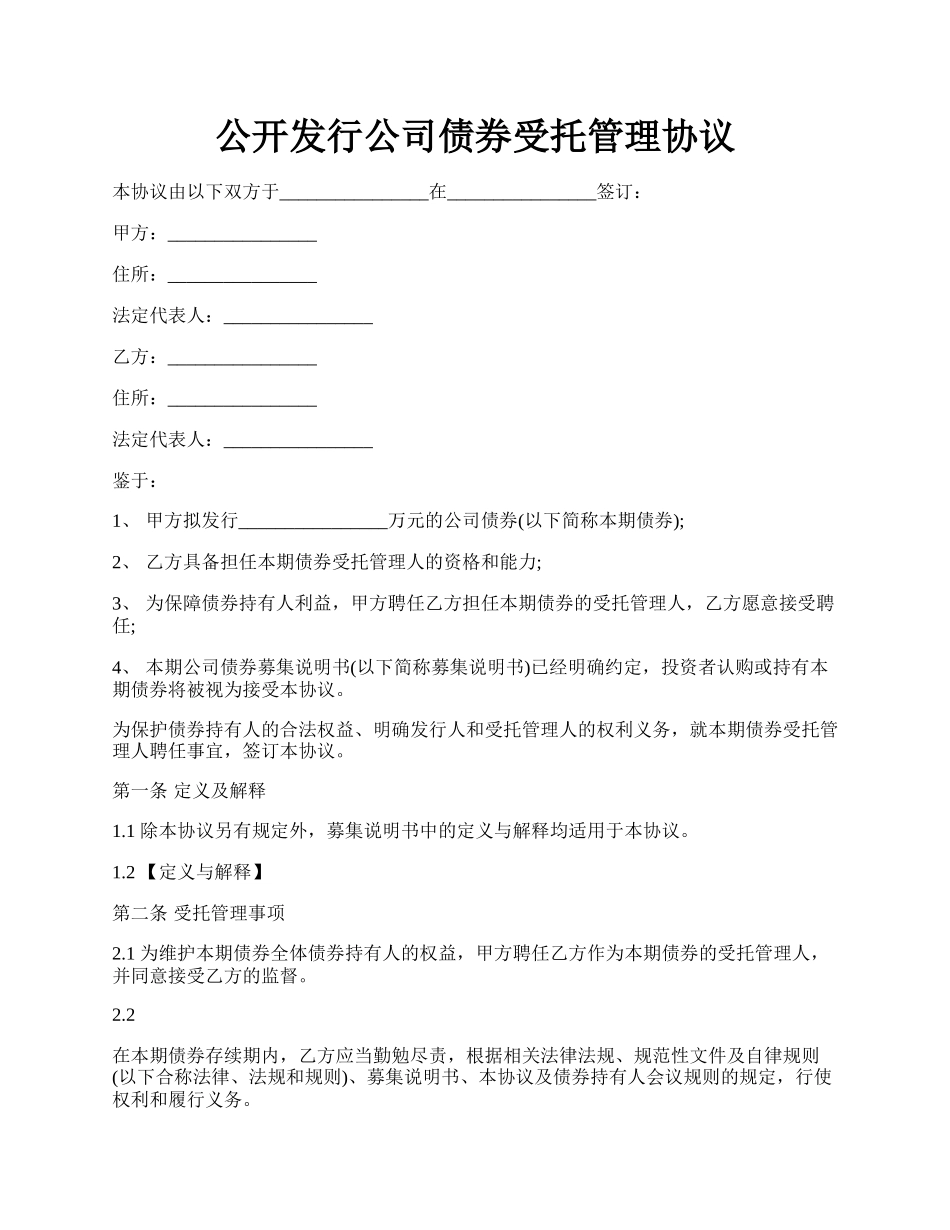 公开发行公司债券受托管理协议.docx_第1页