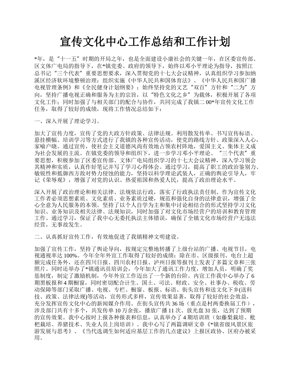 宣传文化中心工作总结和工作计划.docx_第1页