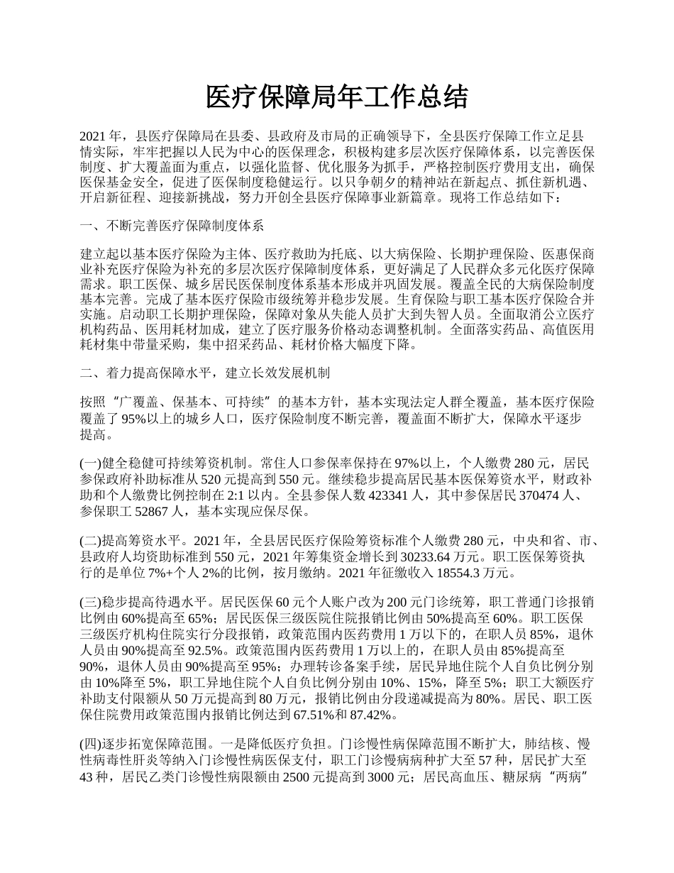 医疗保障局年工作总结.docx_第1页