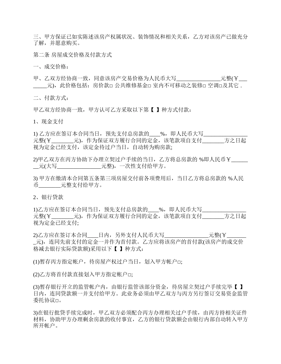 房屋购买居间合同样本.docx_第2页