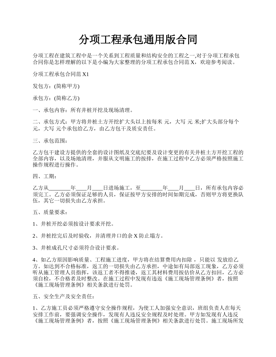 分项工程承包通用版合同.docx_第1页