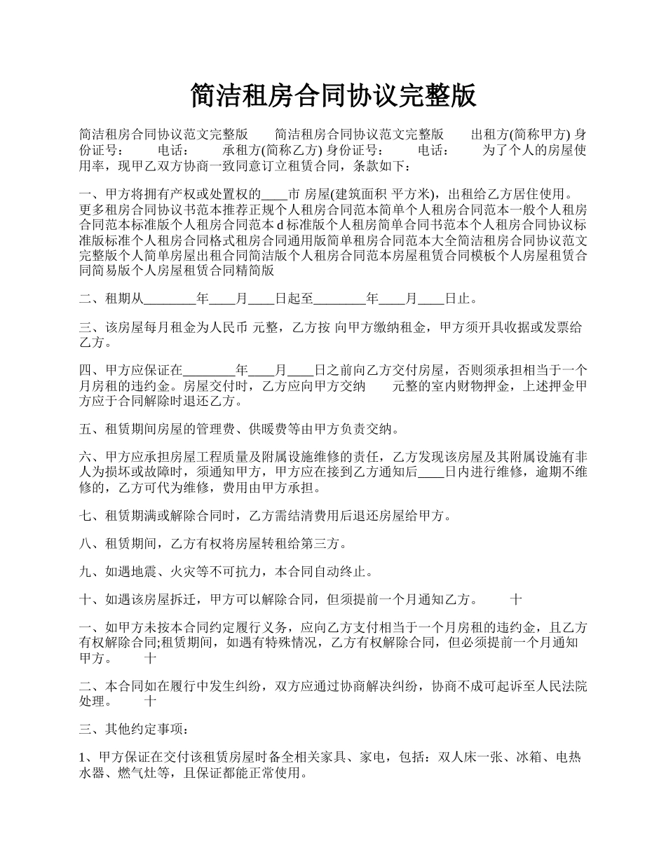 简洁租房合同协议完整版.docx_第1页