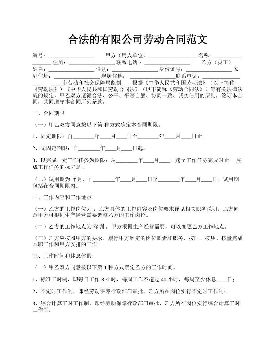 合法的有限公司劳动合同范文.docx_第1页