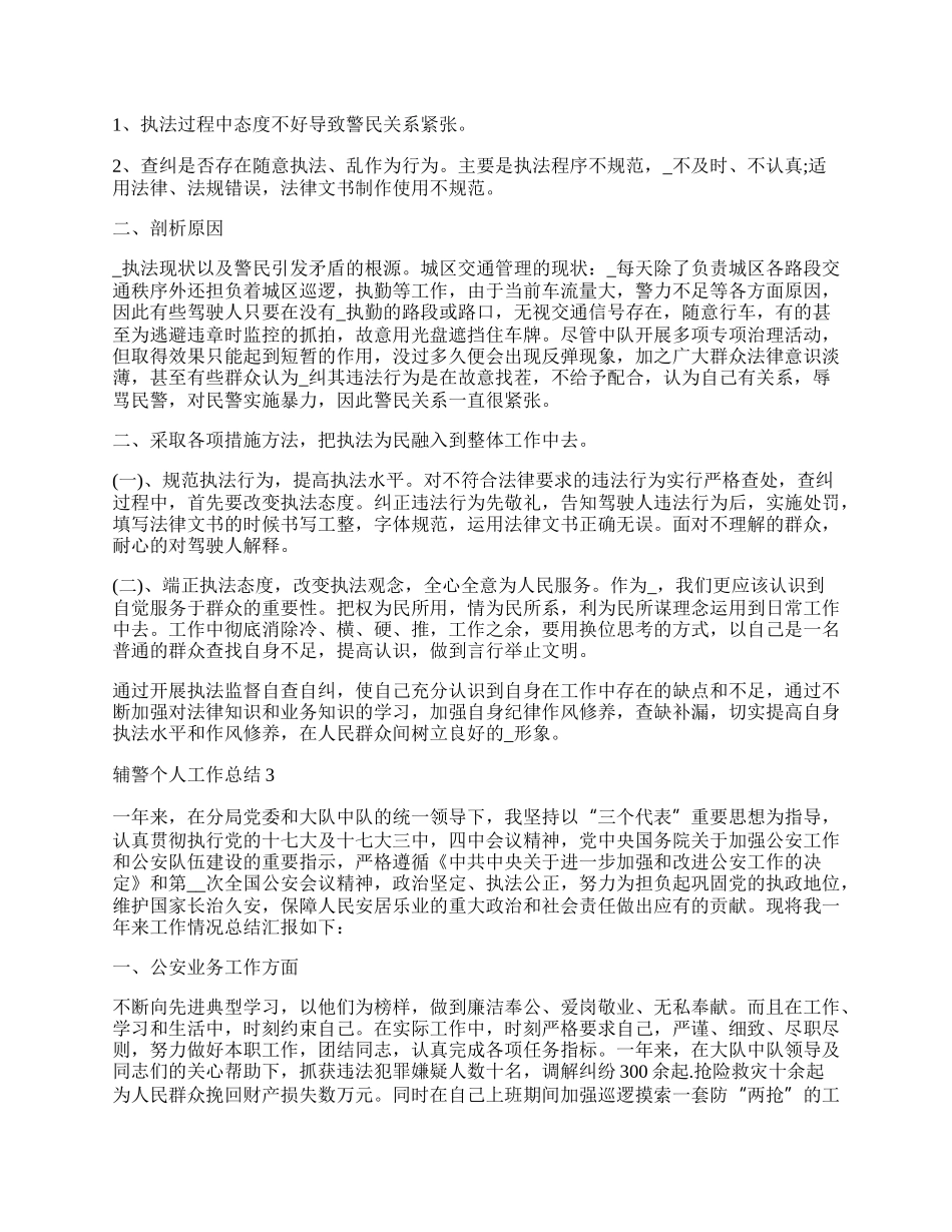 辅警个人工作总结范文1000字.docx_第2页