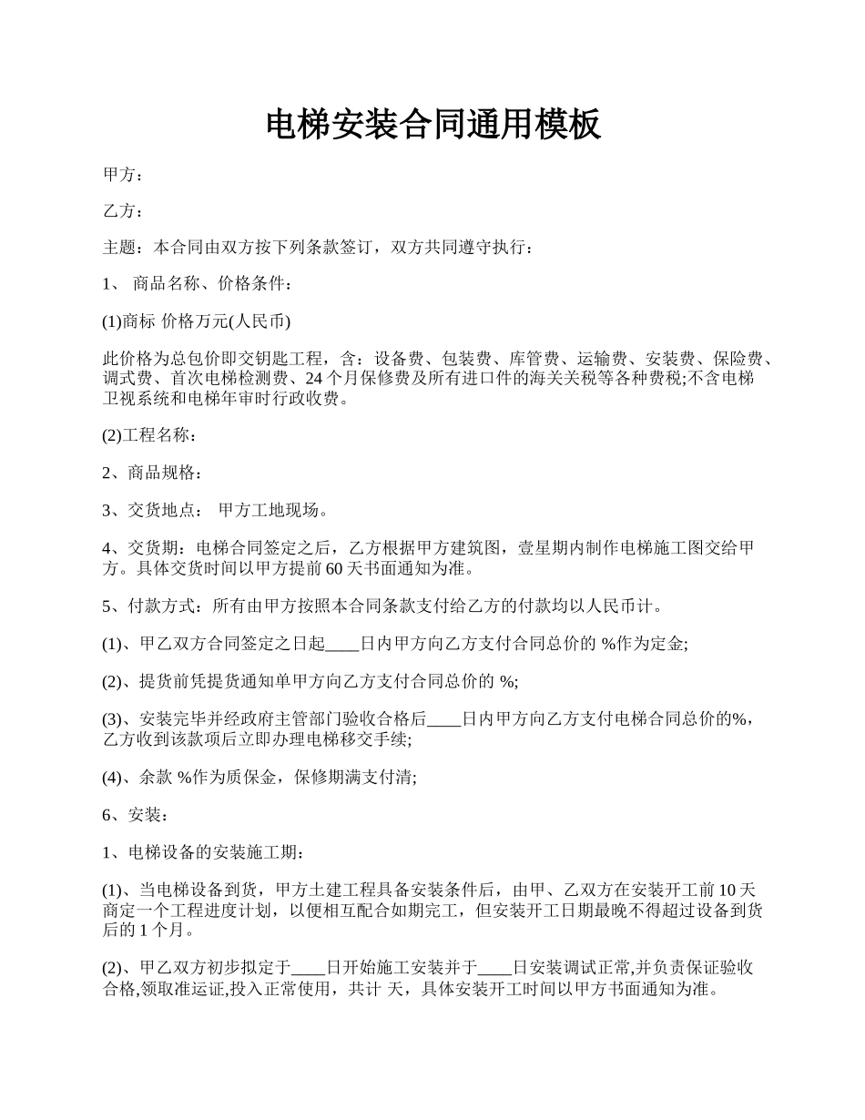 电梯安装合同通用模板.docx_第1页