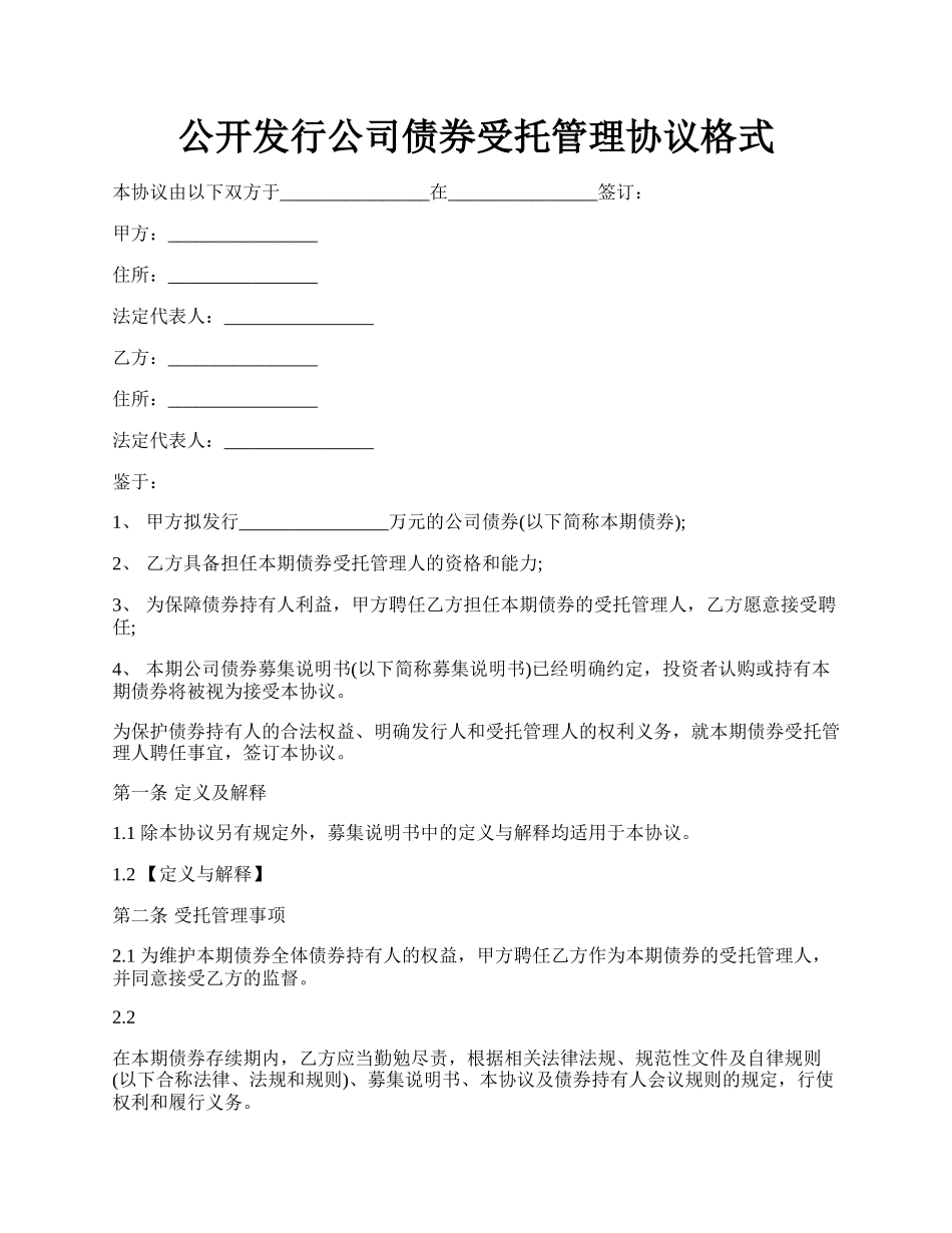 公开发行公司债券受托管理协议格式.docx_第1页