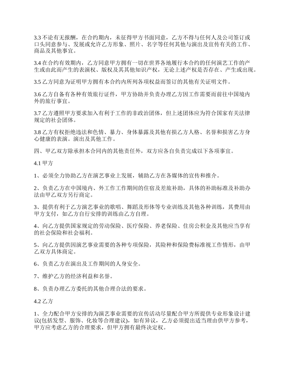 艺人签约合同书范本.docx_第2页