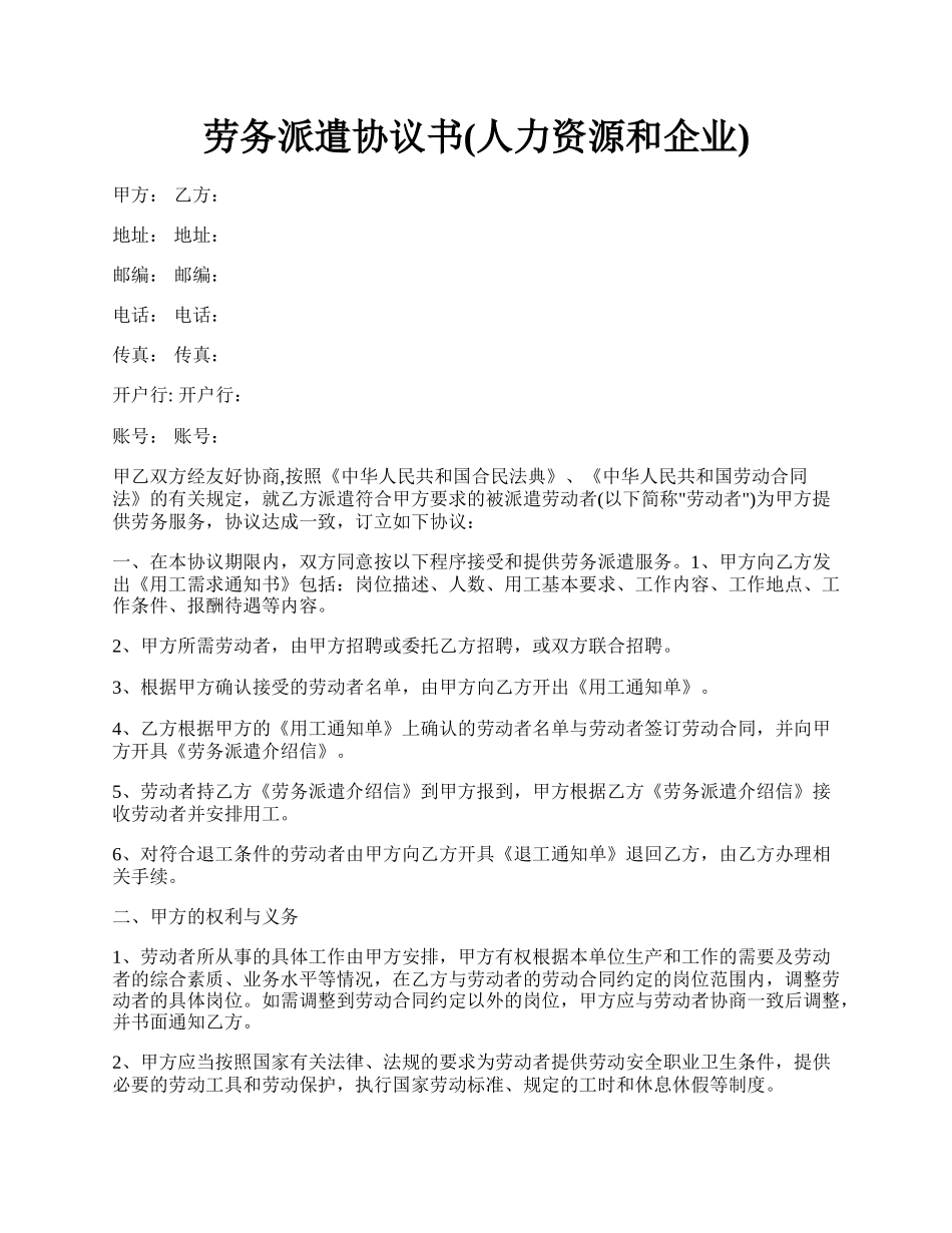 劳务派遣协议书(人力资源和企业).docx_第1页