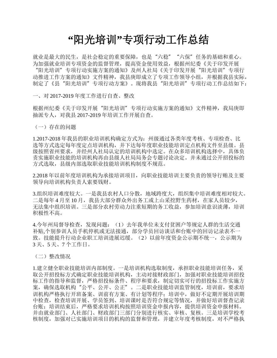 “阳光培训”专项行动工作总结.docx_第1页