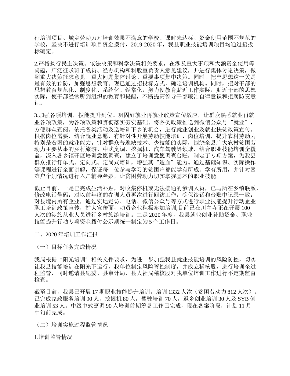 “阳光培训”专项行动工作总结.docx_第2页