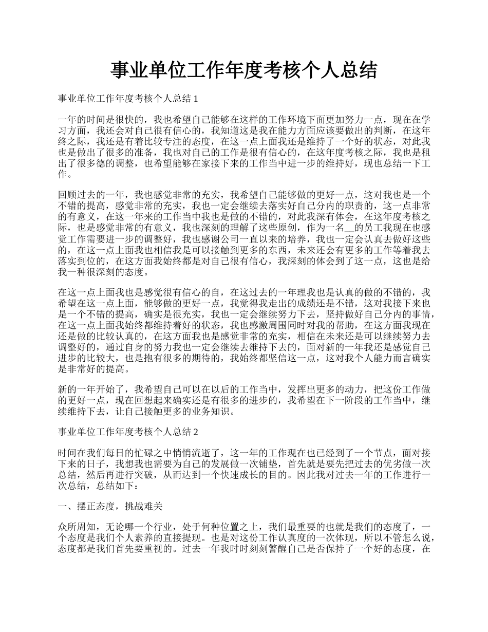 事业单位工作年度考核个人总结.docx_第1页