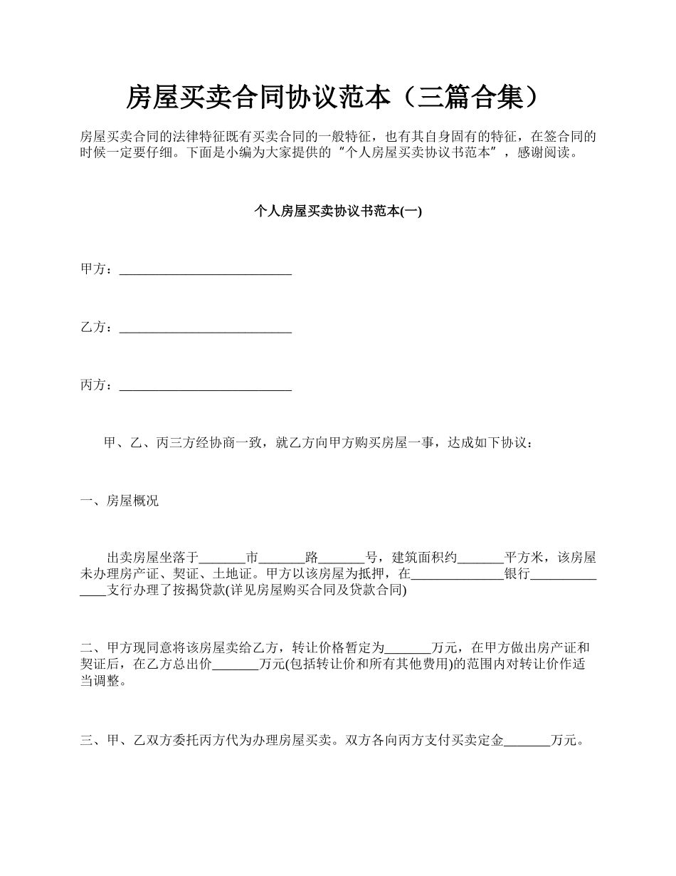 房屋买卖合同协议范本（三篇合集）.docx_第1页