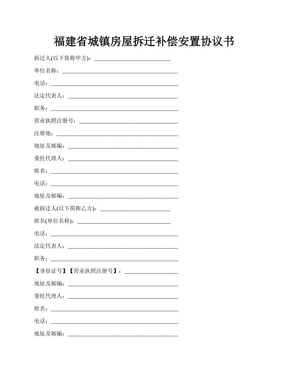 福建省城镇房屋拆迁补偿安置协议书.docx_第1页