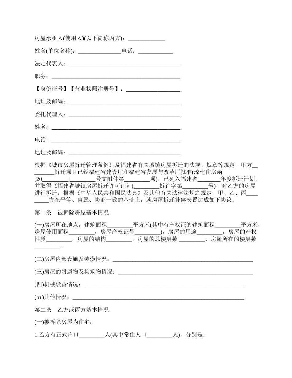 福建省城镇房屋拆迁补偿安置协议书.docx_第2页