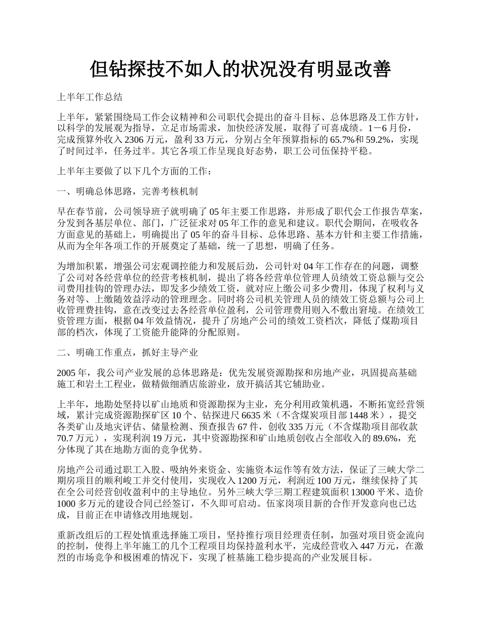 但钻探技不如人的状况没有明显改善.docx_第1页