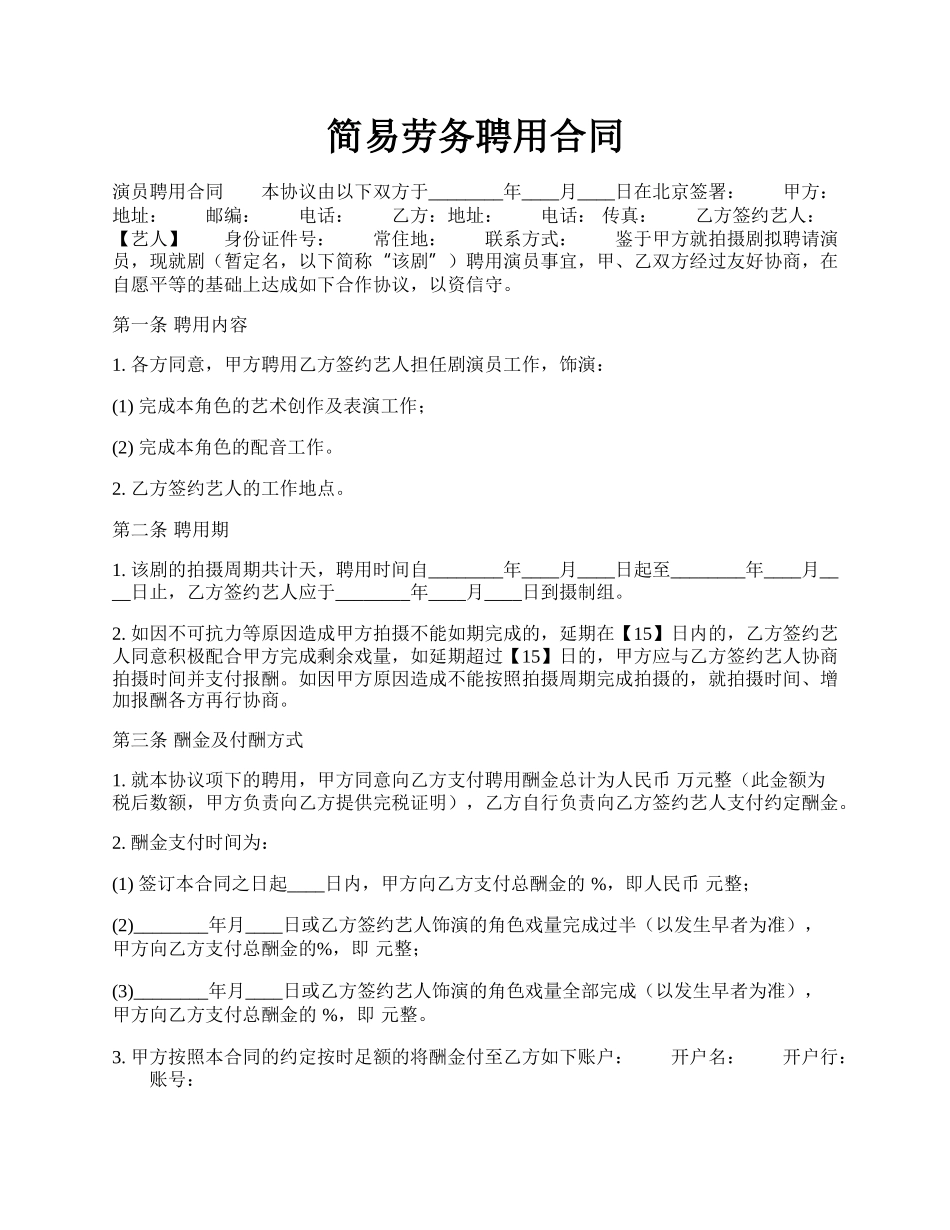 简易劳务聘用合同.docx_第1页