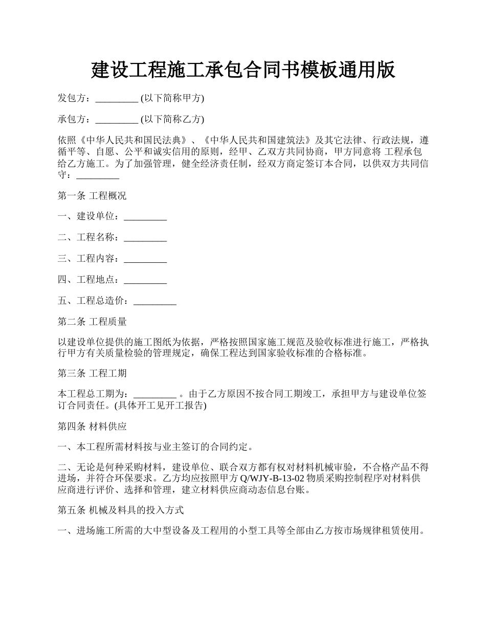 建设工程施工承包合同书模板通用版.docx_第1页