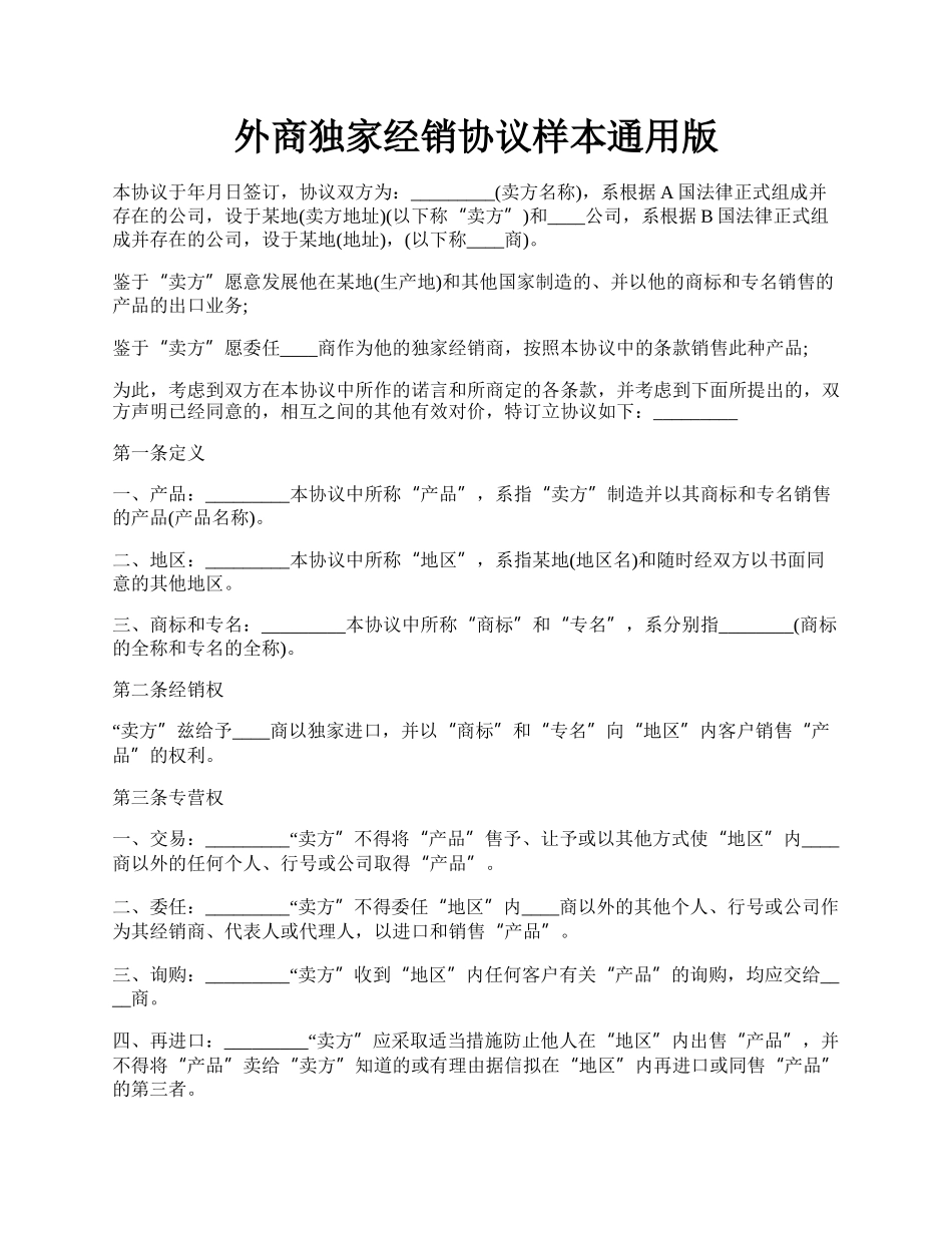 外商独家经销协议样本通用版.docx_第1页