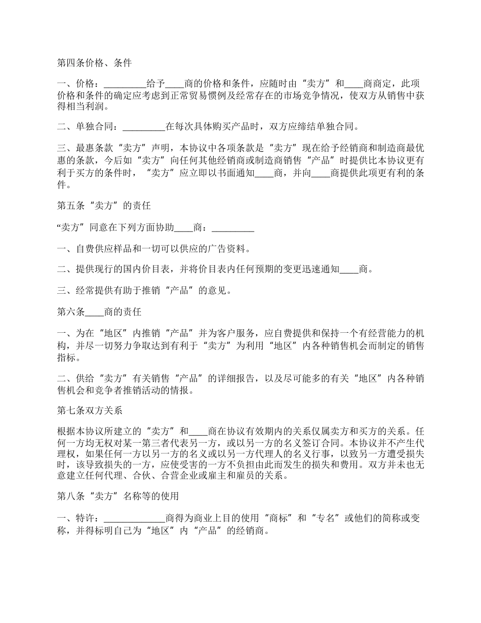 外商独家经销协议样本通用版.docx_第2页