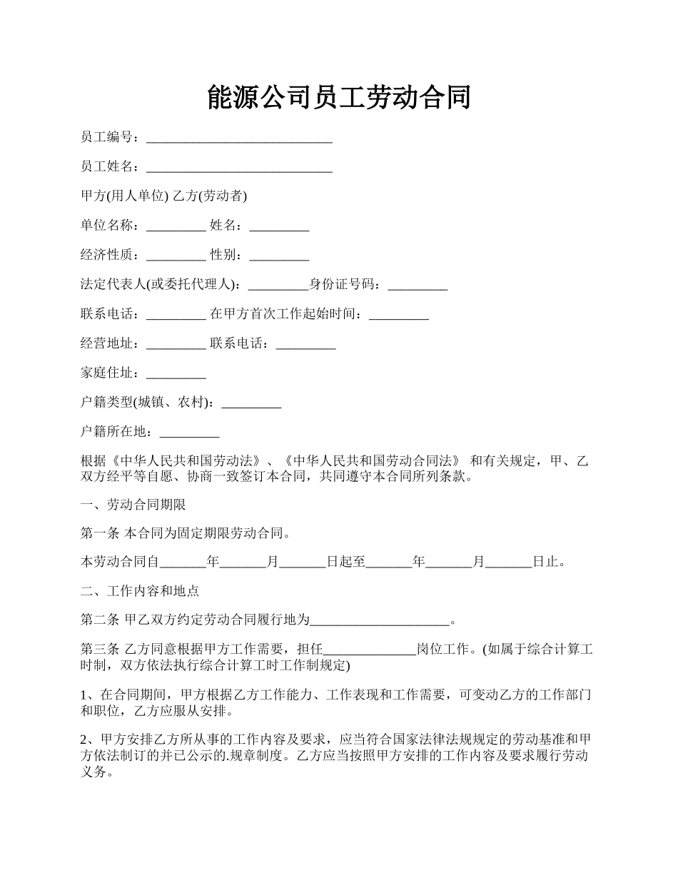 能源公司员工劳动合同.docx_第1页