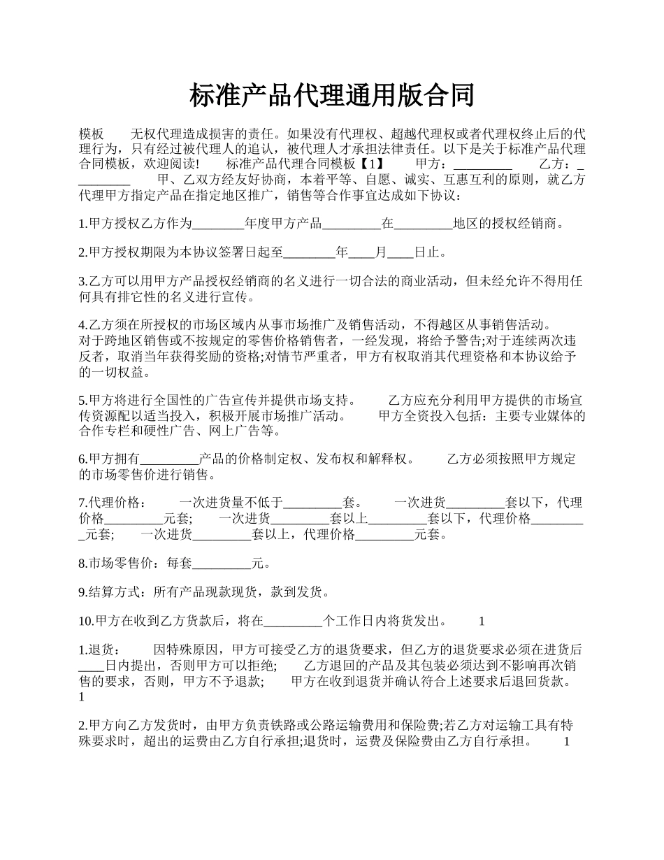 标准产品代理通用版合同.docx_第1页