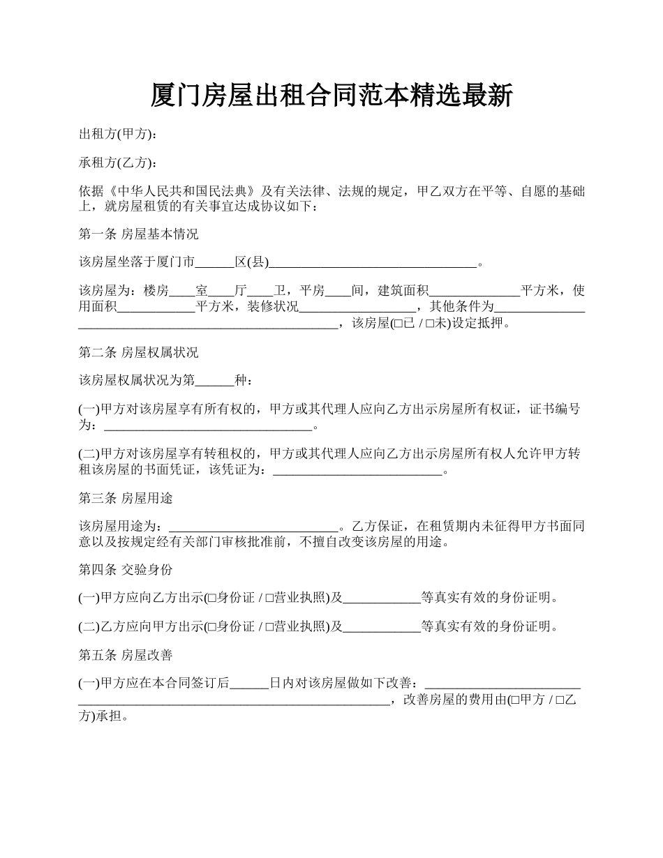 厦门房屋出租合同范本精选最新.docx_第1页