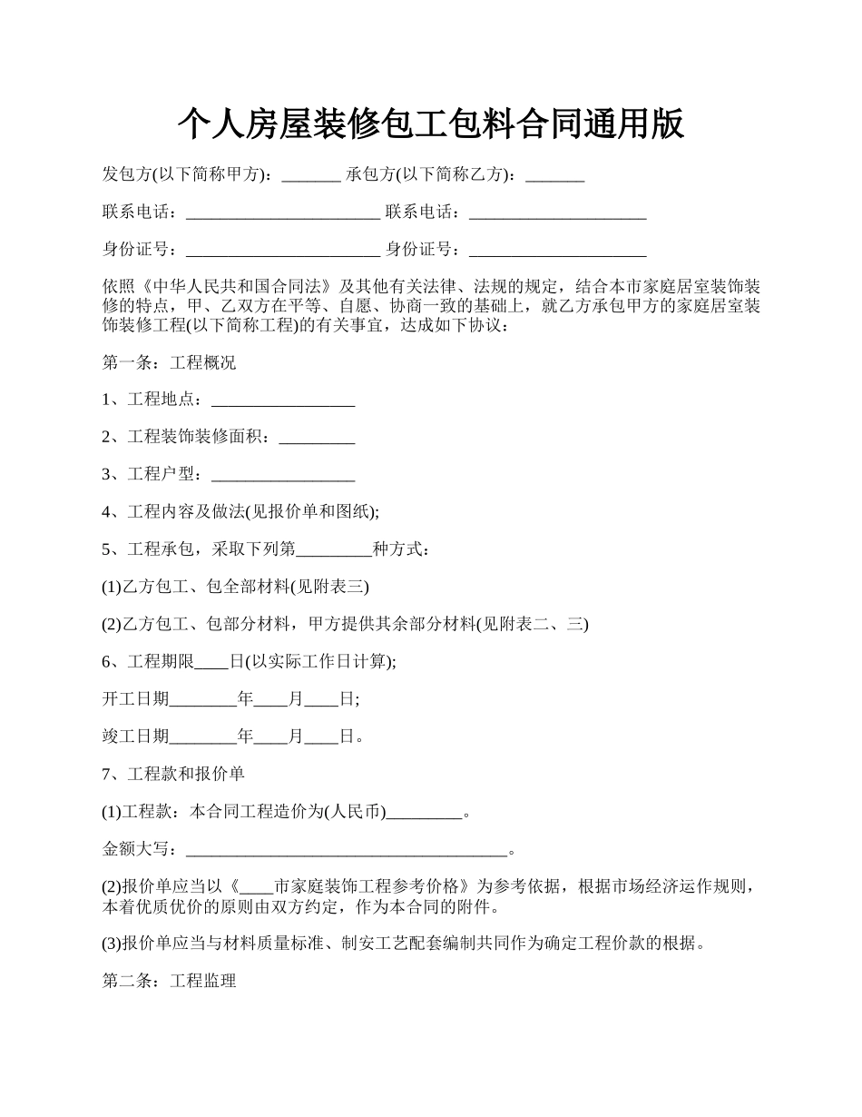 个人房屋装修包工包料合同通用版.docx_第1页