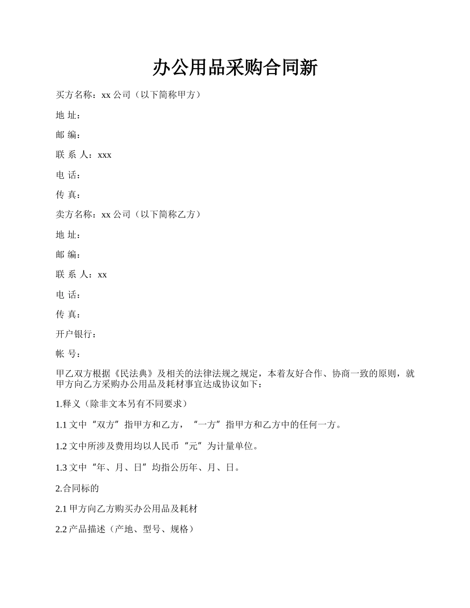 办公用品采购合同新.docx_第1页