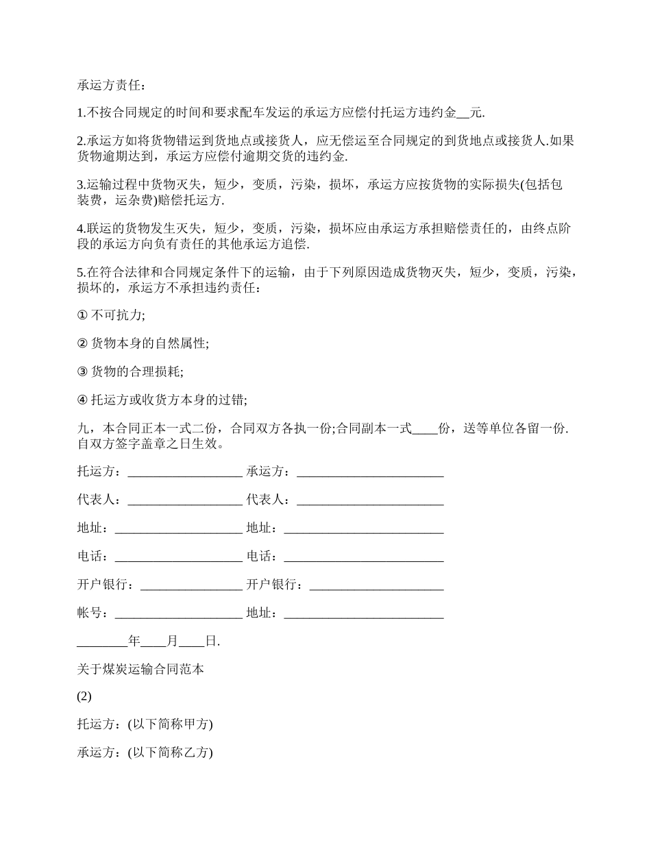 关于煤炭运输合同范.docx_第2页