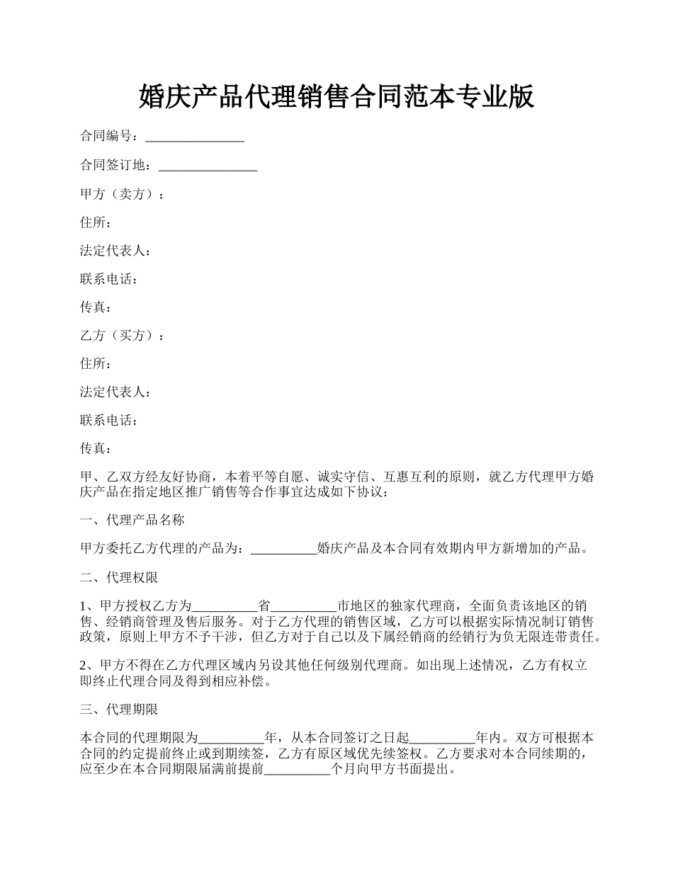 婚庆产品代理销售合同范本专业版.docx_第1页