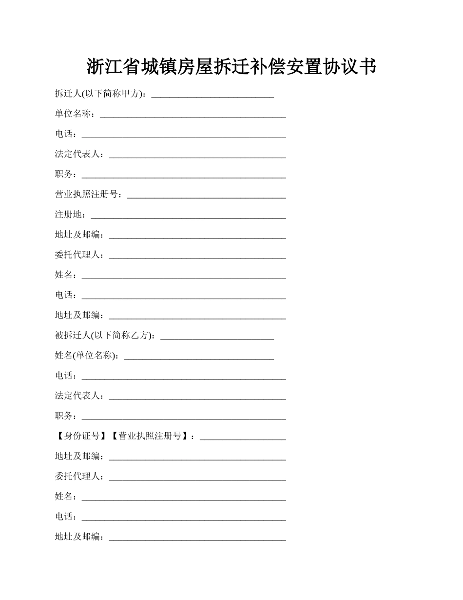 浙江省城镇房屋拆迁补偿安置协议书.docx_第1页