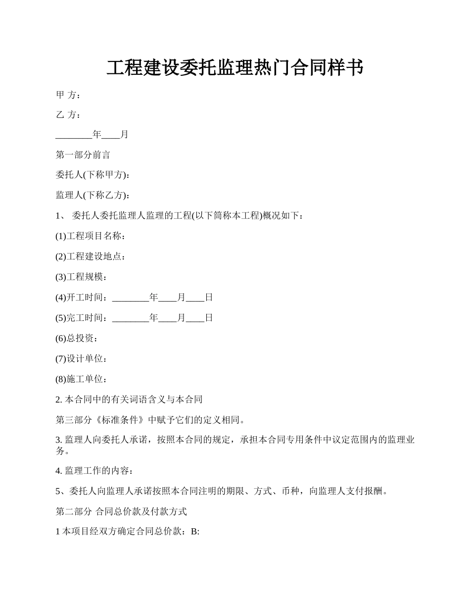 工程建设委托监理热门合同样书.docx_第1页