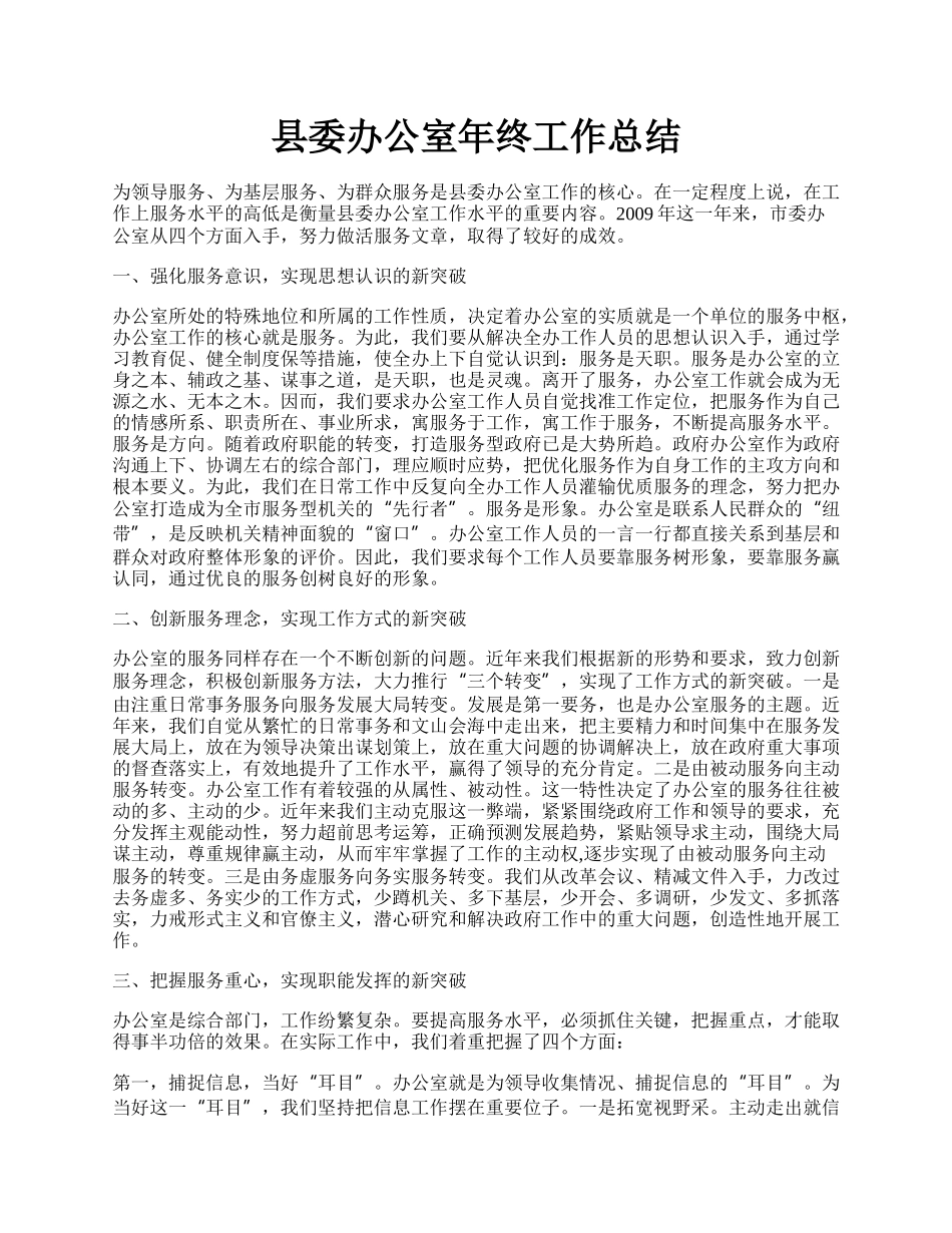 县委办公室年终工作总结.docx_第1页