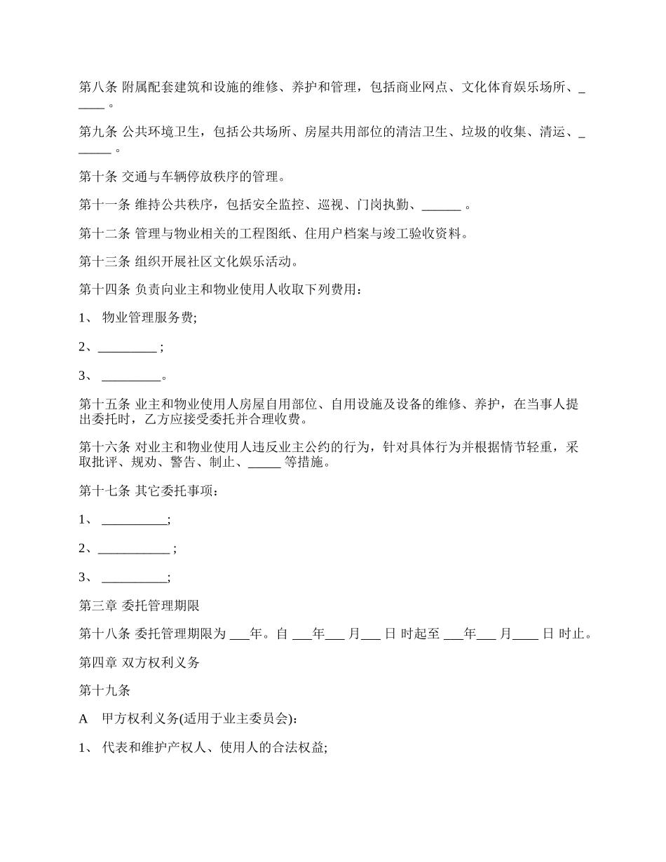 物业管理委托协议书.docx_第2页