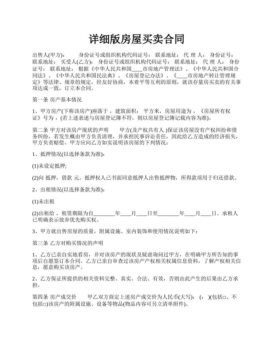 详细版房屋买卖合同.docx_第1页