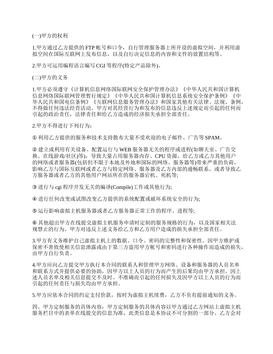 虚拟主机服务合同样书.docx_第2页