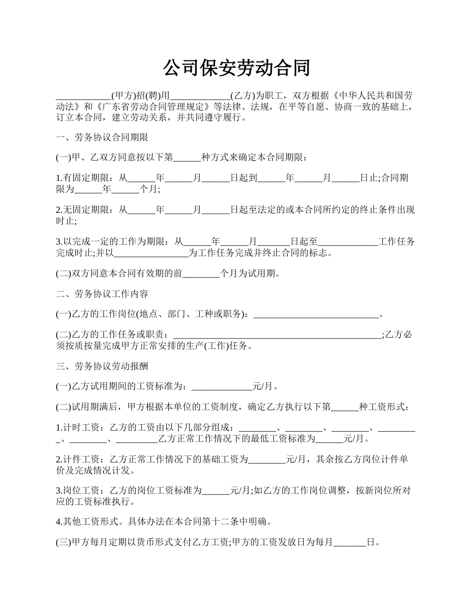 公司保安劳动合同.docx_第1页