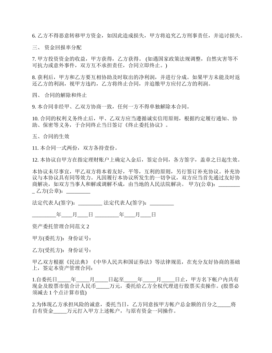 资产委托管理合同范本新.docx_第2页