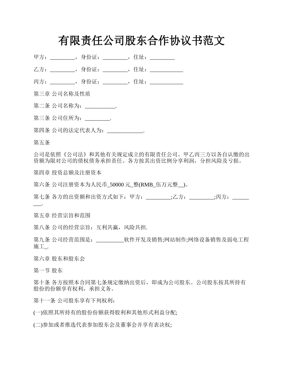 有限责任公司股东合作协议书范文.docx_第1页