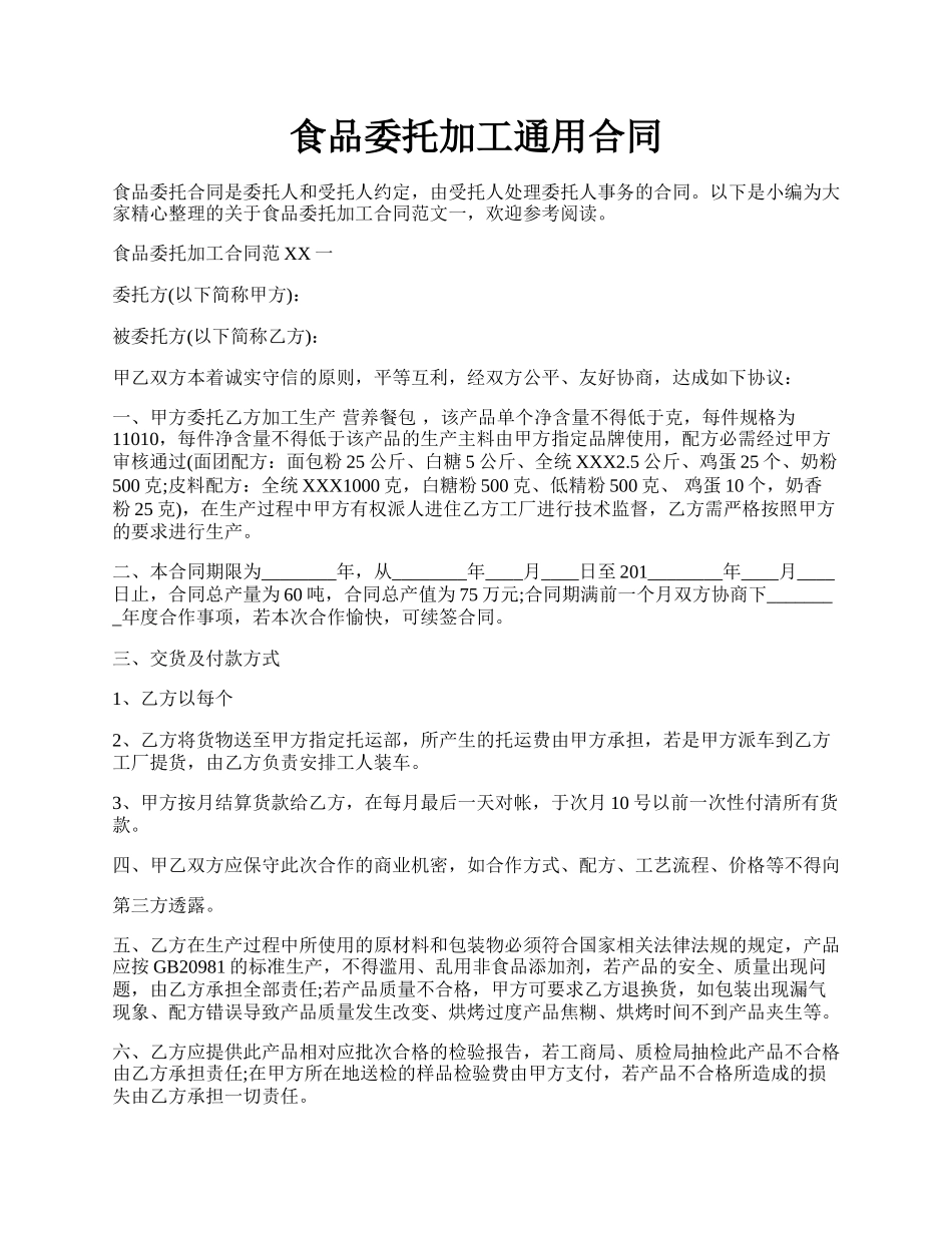 食品委托加工通用合同.docx_第1页