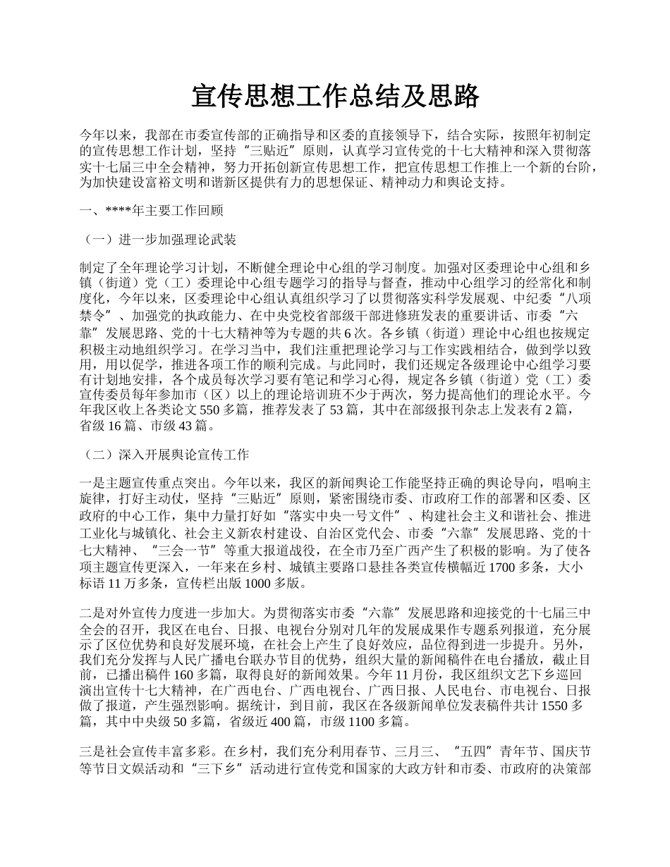 宣传思想工作总结及思路.docx_第1页