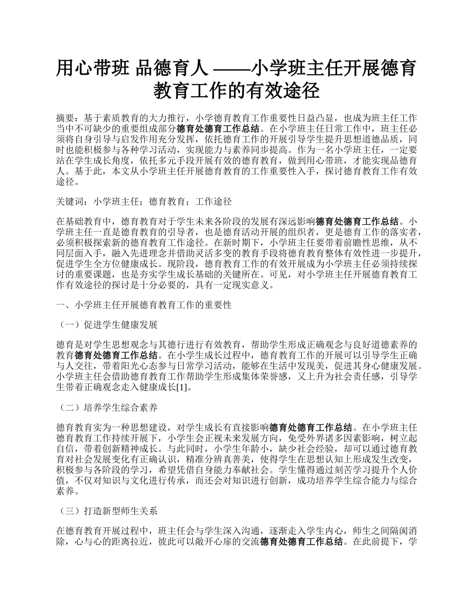 用心带班 品德育人 ——小学班主任开展德育教育工作的有效途径.docx_第1页